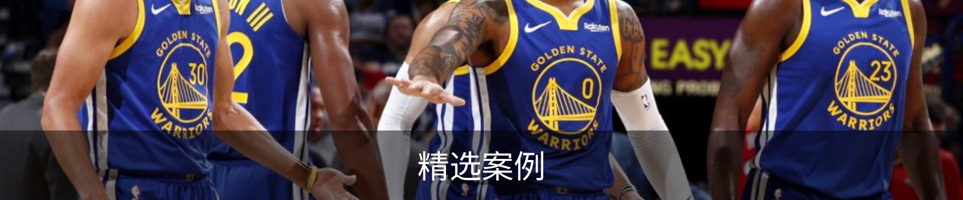 精选案例