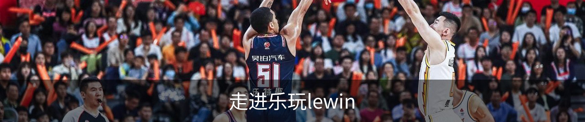 走进乐玩lewin
